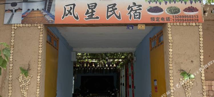风星民宿(葡萄沟景区店)图片