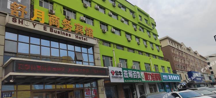 松原舒月商务宾馆图片