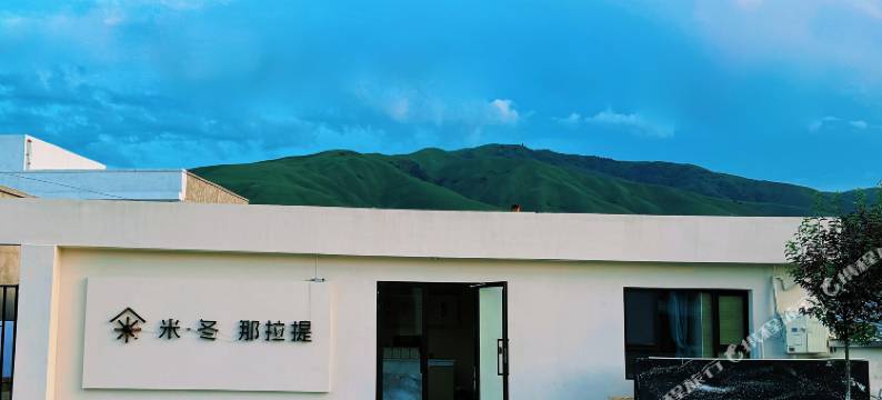 米·冬那拉提民宿图片