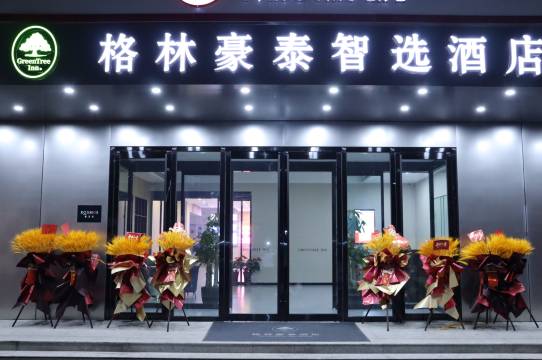 格林豪泰智选酒店(天津宁河商业道店)