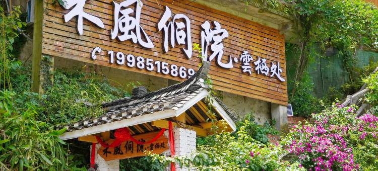 禾風侗院·云栖处客栈(肇兴侗寨店)图片