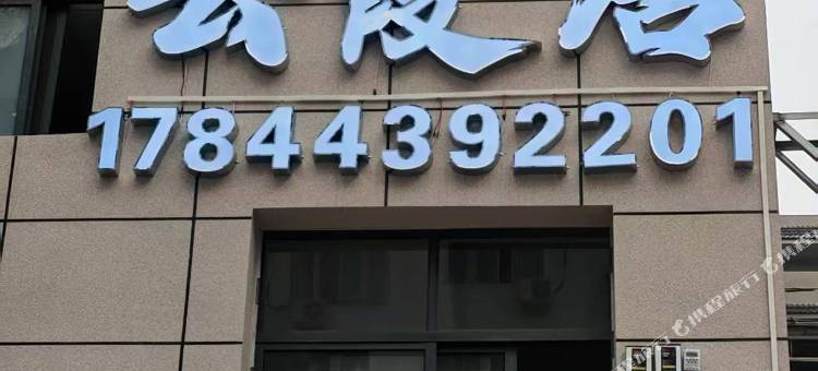 云霞居民宿图片