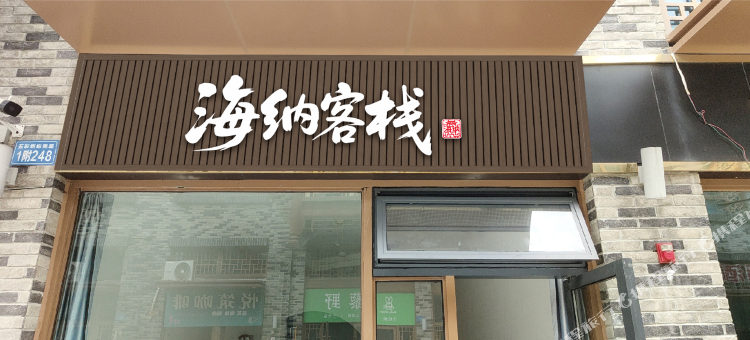 遂宁海纳客栈图片