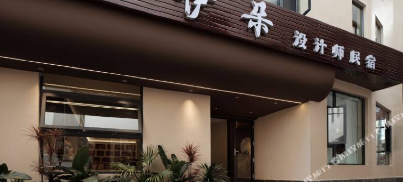 丽江伊朵设计师民宿图片
