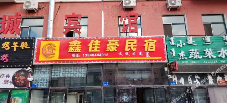 新巴尔虎左旗鑫佳豪民宿图片