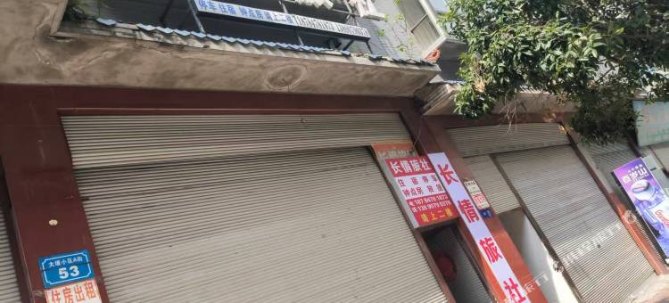 长情旅社图片