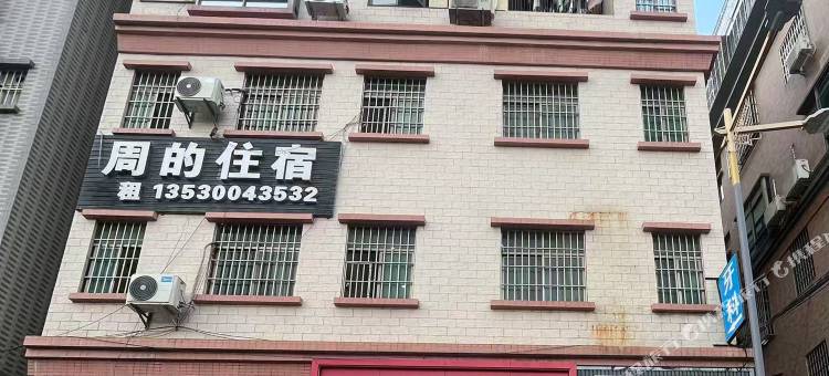 周的民宿图片