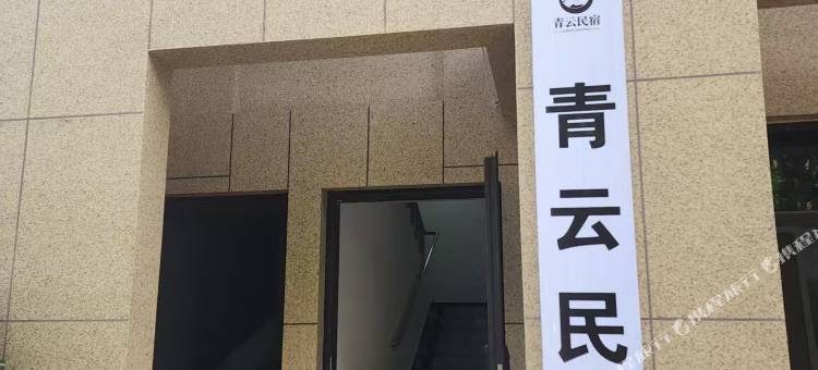 青云民宿图片