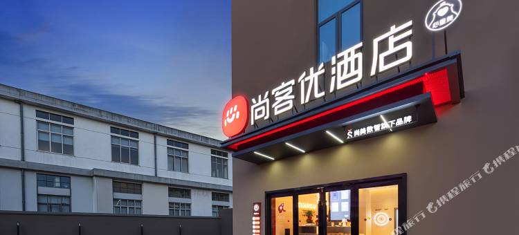 尚客优酒店(如皋下原惠政路店)图片