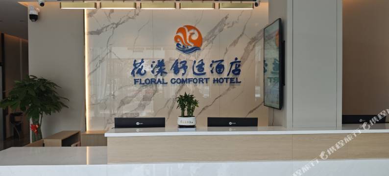 花漾舒适酒店(九曲湾温泉首创奥特莱斯店)图片