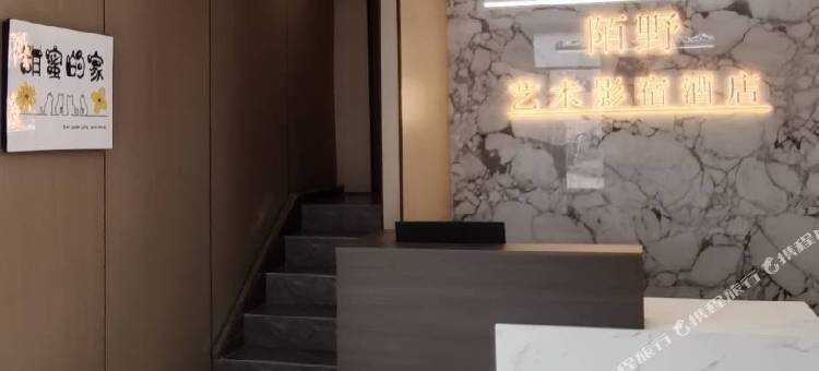 陌野艺术影宿酒店图片