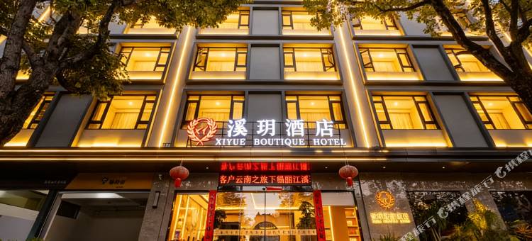 丽江溪玥美宿酒店(古城区大水车店)图片