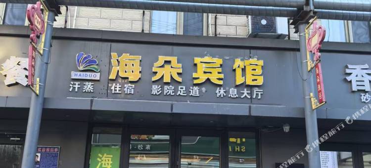 海朵宾馆图片