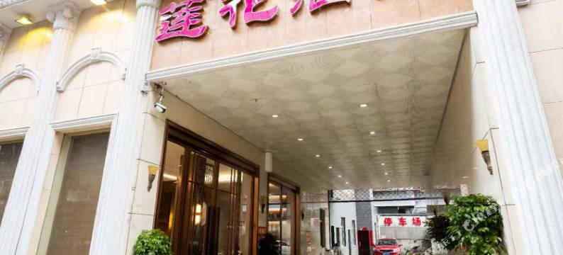 莲花酒店(梅林路店)图片