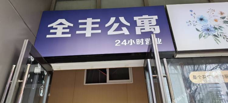 全丰公寓图片