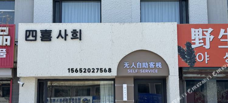 四喜客栈图片