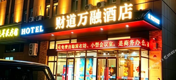 财道万融酒店(博乐滨河公园店)图片
