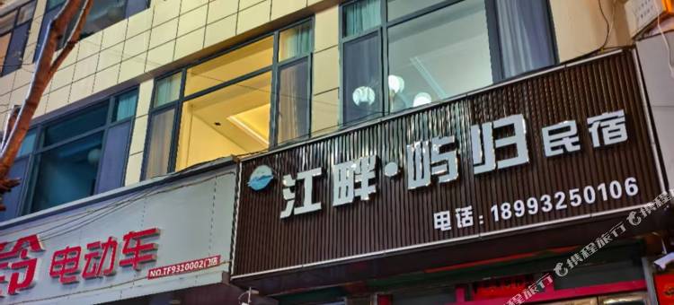 江畔屿归·Azure民宿图片