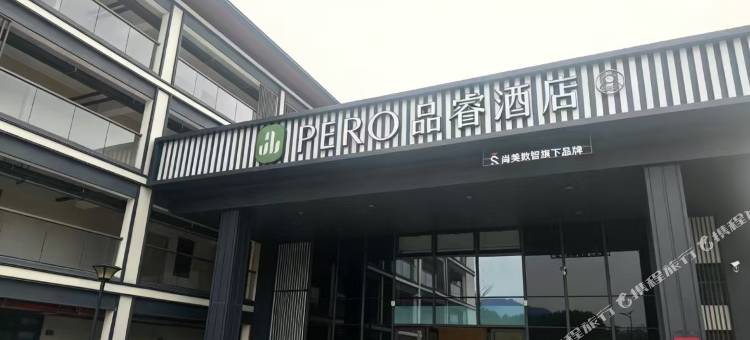 品睿酒店(杭州建德新安江店)图片