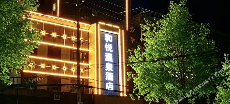 和悦·温泉酒店(开封通许人民路店)图片
