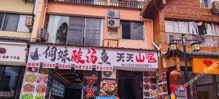侗妹酸汤鱼·天天山居民宿(梵净山景区东门店)图片