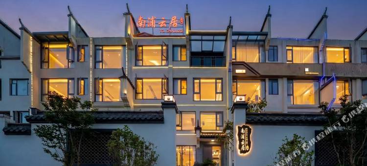 南浦云居Nanpu Cloud|高端设计美宿(婺源文化广场景观桥店)图片