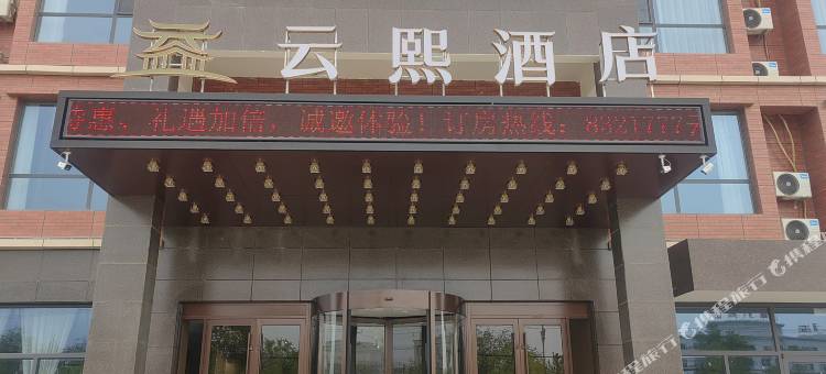 云熙酒店图片