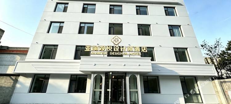 亚澜观悦设计师酒店图片