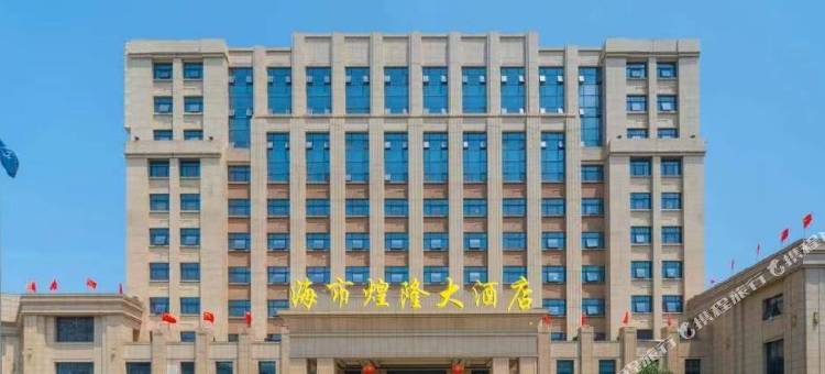 三门海市煌隆大酒店图片