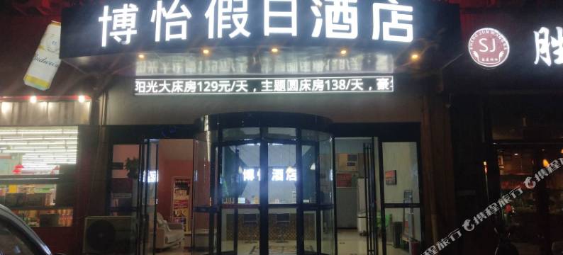 博圆假日酒店(郑州中原福塔经北六路店)图片