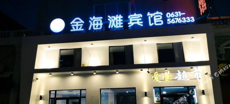 威海金海滩宾馆(哈工大威海校区)图片