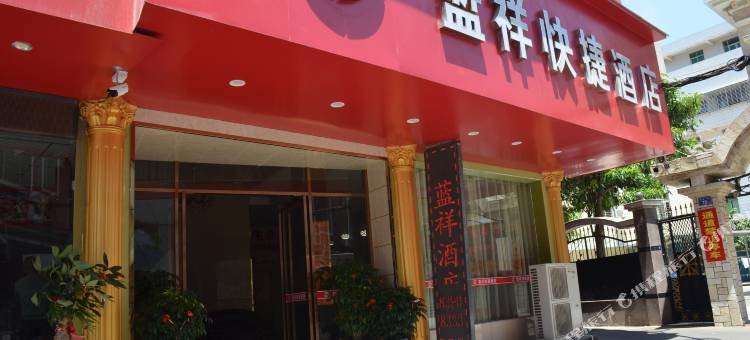 石狮蓝祥快捷酒店图片