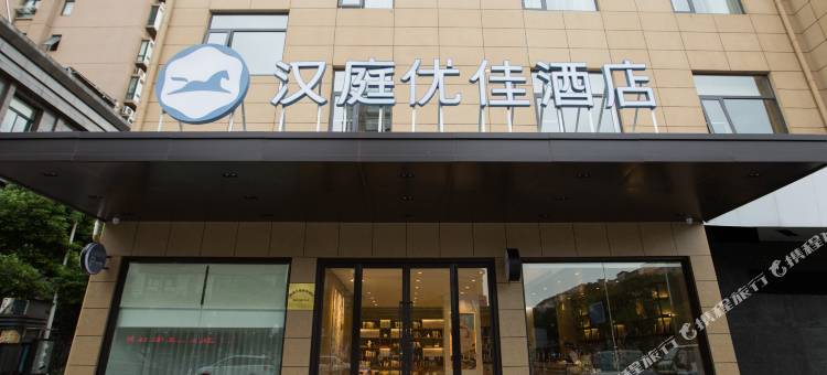 汉庭优佳酒店(江阴夏港店)图片