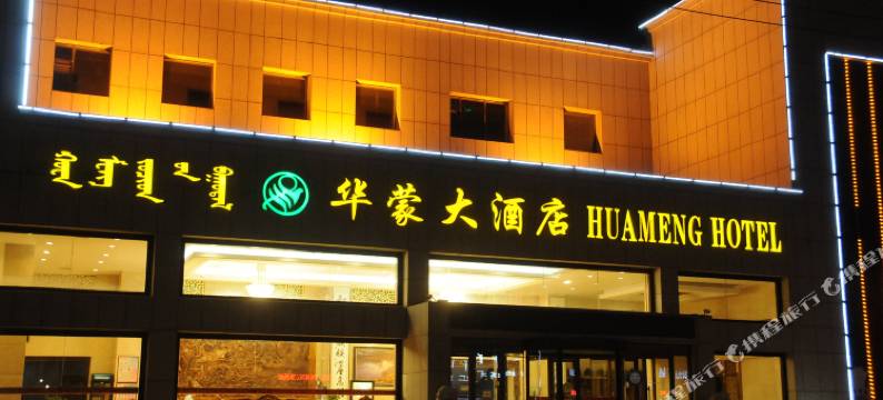 二连浩特华蒙大酒店图片