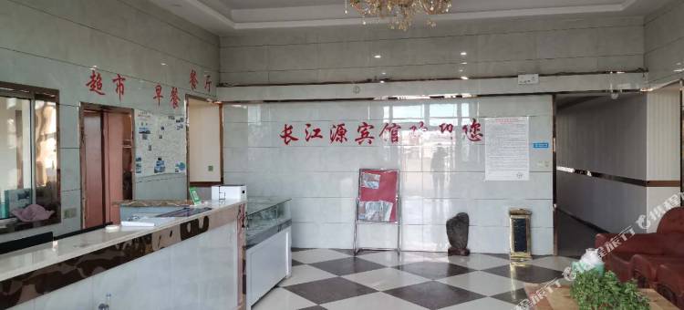 格尔木长江源宾馆图片