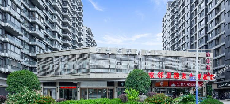 时光漫居酒店(杭州奥体中心店)图片