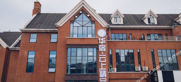 华宿云上精品酒店(哈尔滨群力王府井店)图片
