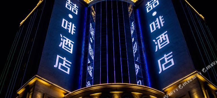 喆啡酒店(唐山乐亭京唐港龙泽国际店)图片