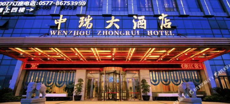 温州中瑞大酒店(温州南站银泰百货店)图片