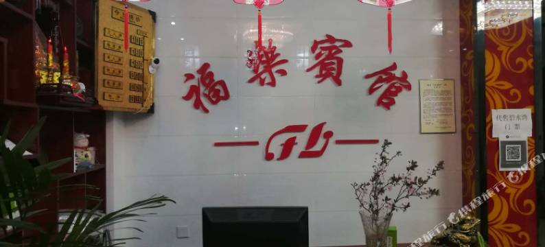 蓝田福乐宾馆图片