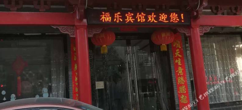 蓝田福乐宾馆图片