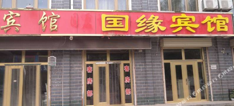 固原国缘商务宾馆图片