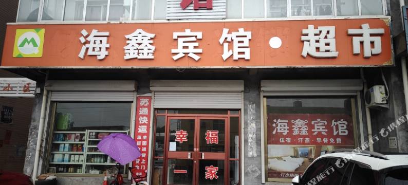 景县海鑫宾馆图片
