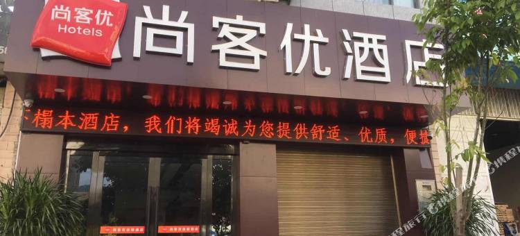 尚客优酒店(南涧金龙路店)图片