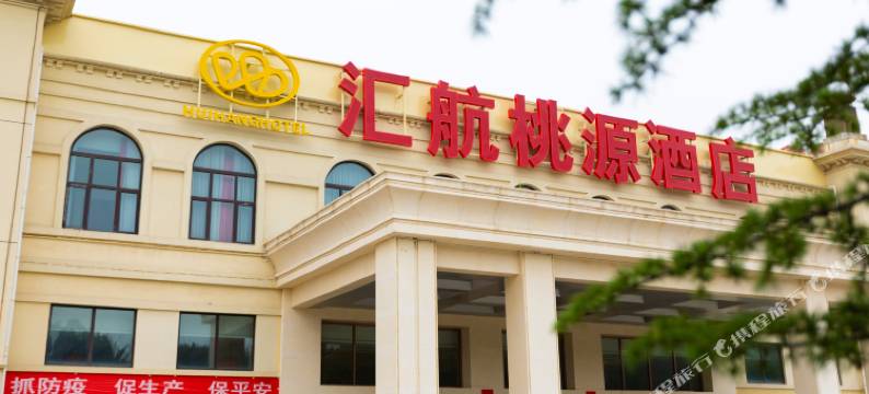 北京汇航桃源酒店图片