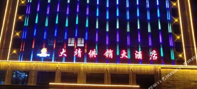 古浪大靖供销大酒店图片