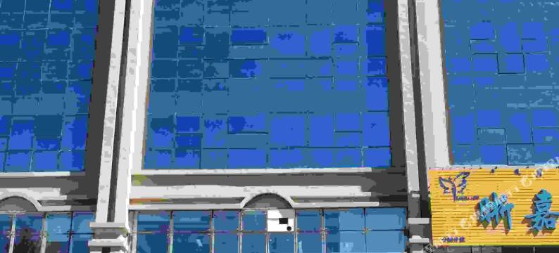 通辽嘉宇酒店图片