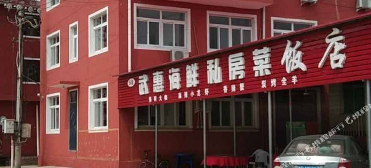 秦皇岛武惠渔家院图片
