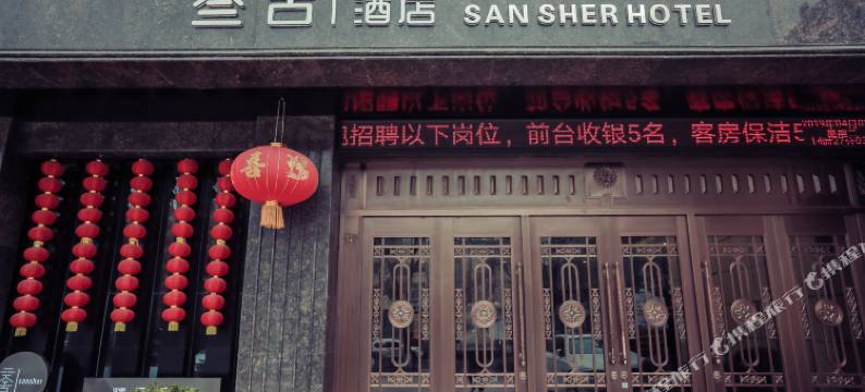 大荔叁舍精品酒店图片