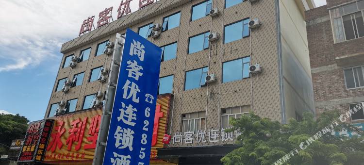 尚客优连锁酒店(灵山武利店)图片